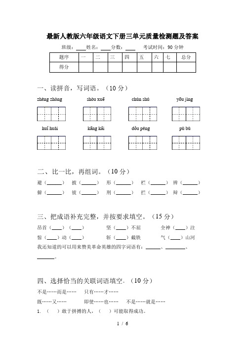 最新人教版六年级语文下册三单元质量检测题及答案