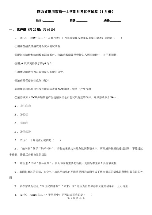 陕西省铜川市高一上学期月考化学试卷(1月份)