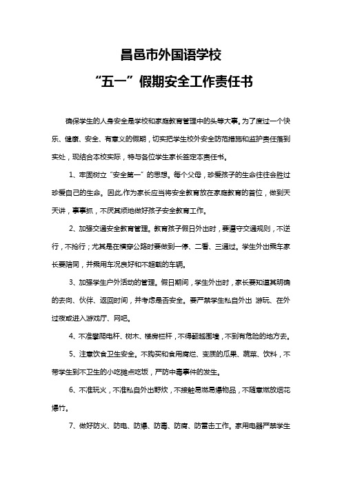 昌邑市外国语五一假期安全工作责任书