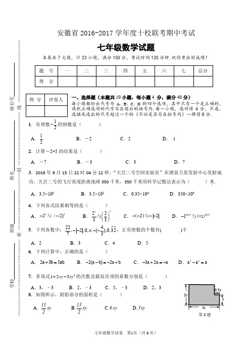 安徽省2016-17年十校联考七年级数学期中试卷(含答案)