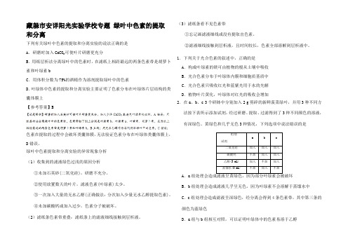 高考生物一轮复习 绿叶中色素的提取和分离每日一题