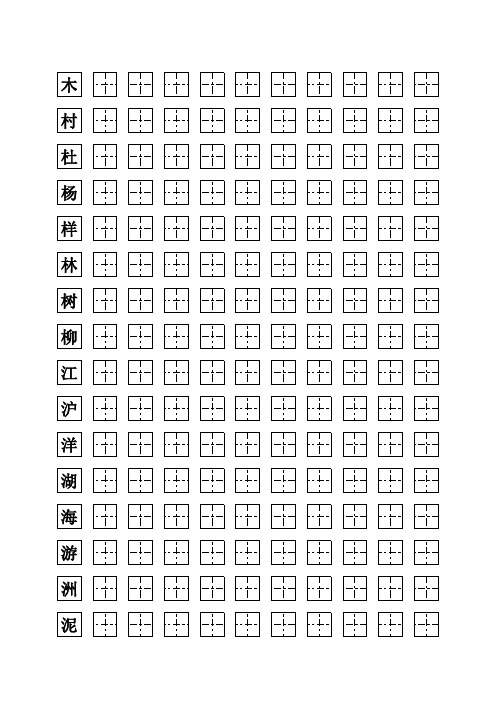 小学生田字格练字表
