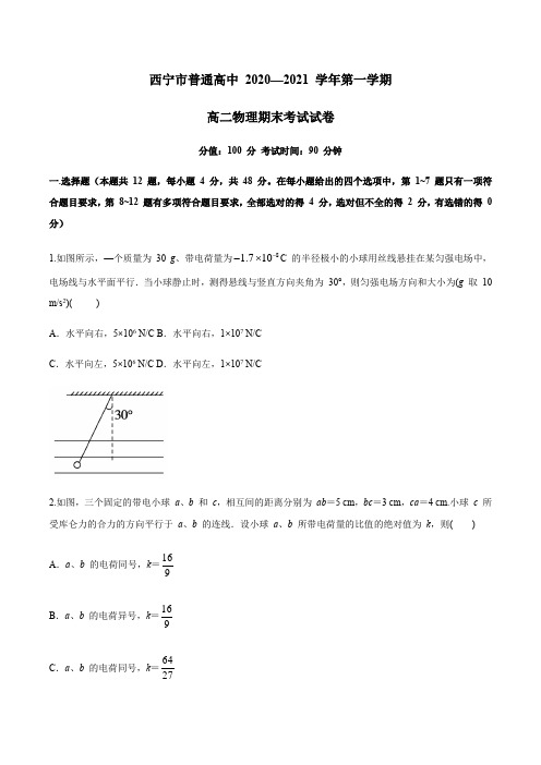 青海省西宁市普通高中五校2020-2021学年高二上学期期末联考物理试题-含答案