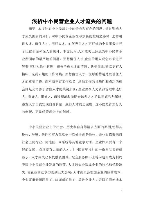 浅析中小民营企业人才流失的问题