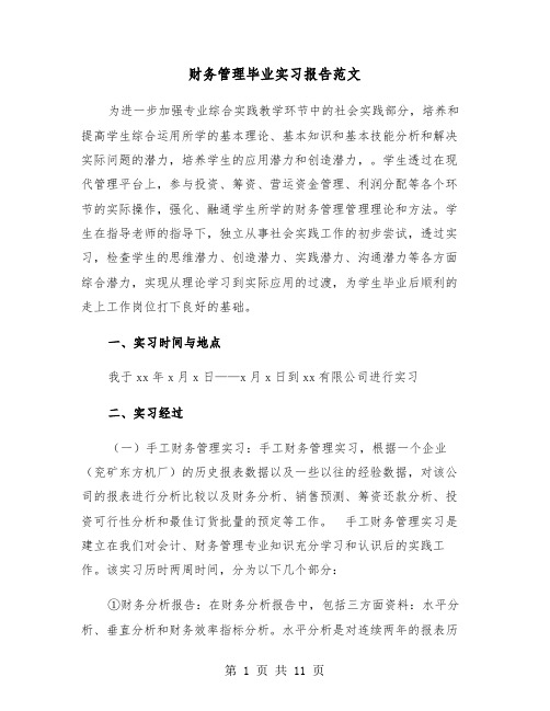 财务管理毕业实习报告范文(四篇)