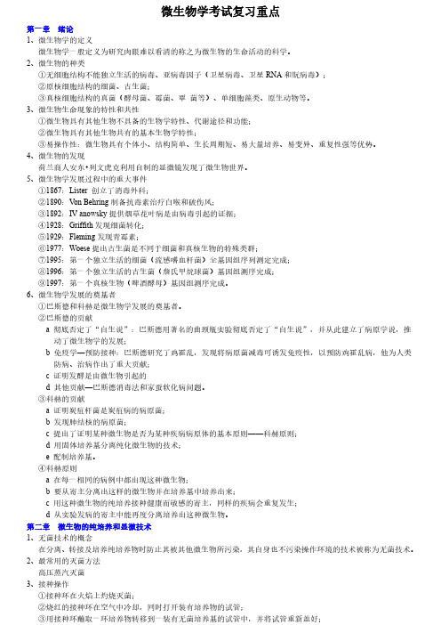 微生物学 沈萍 考试重点