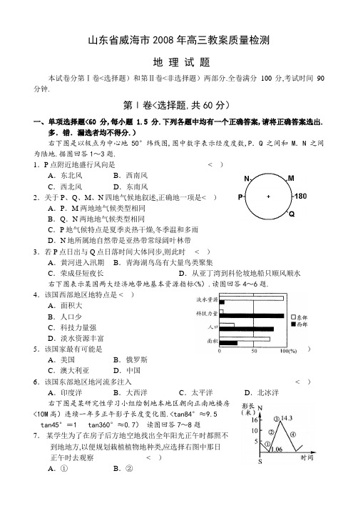 1、威海2008年高三教学质量检测地理