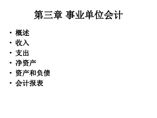 第三篇事业单位会计.ppt