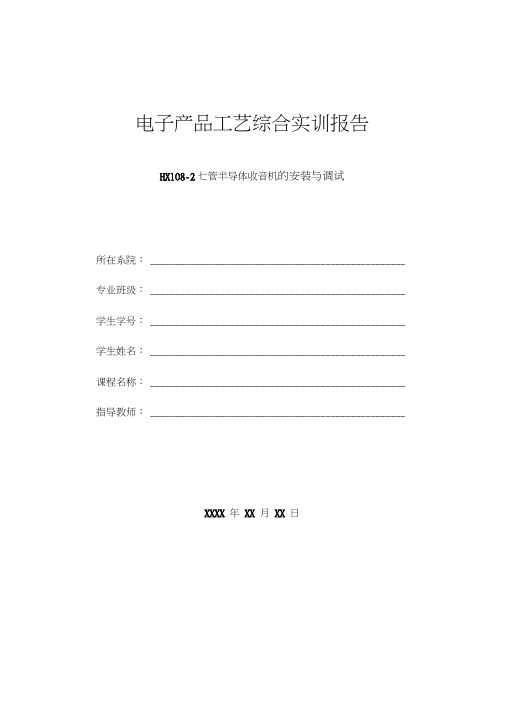 HX108-2七管半导体收音机的安装与调试实验报告