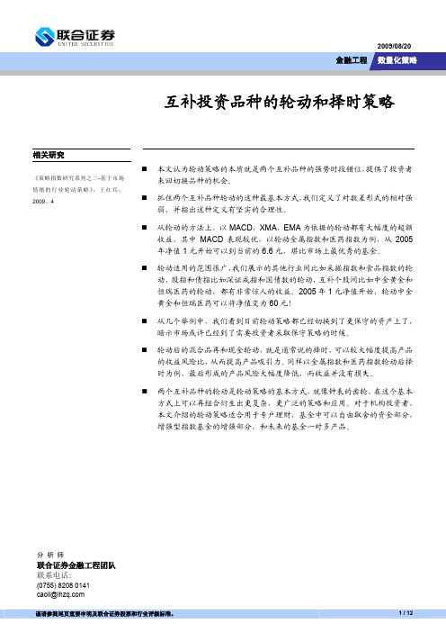 数量化策略090819互补投资品种的轮动和择时策略 090820重点