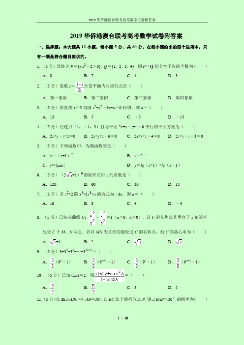 2019华侨港澳台联考高考数学试卷附答案