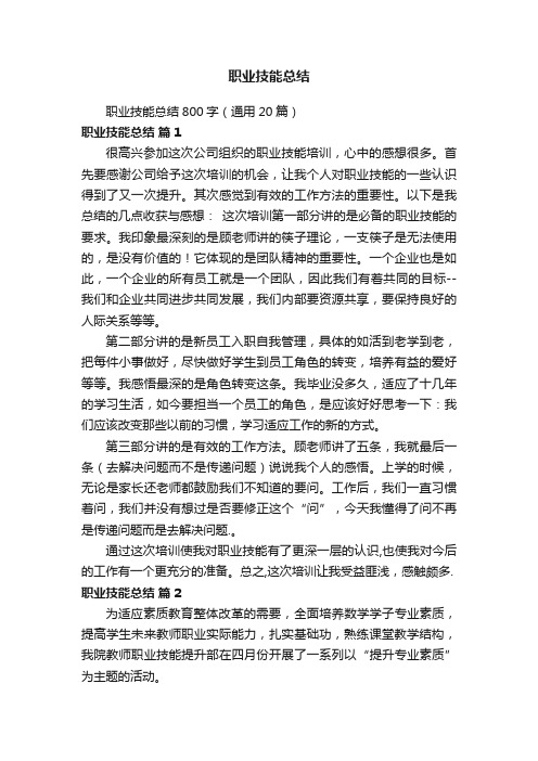 职业技能总结800字（通用20篇）