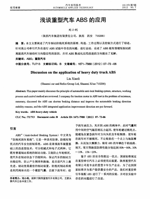 浅谈重型汽车ABS的应用