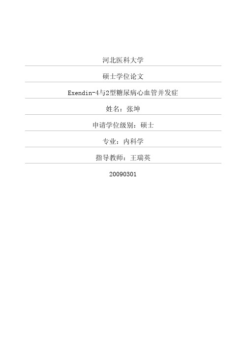 Exendin-4及2型糖尿病心血管并发症