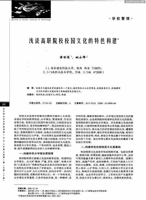 浅谈高职院校校园文化的特色构建