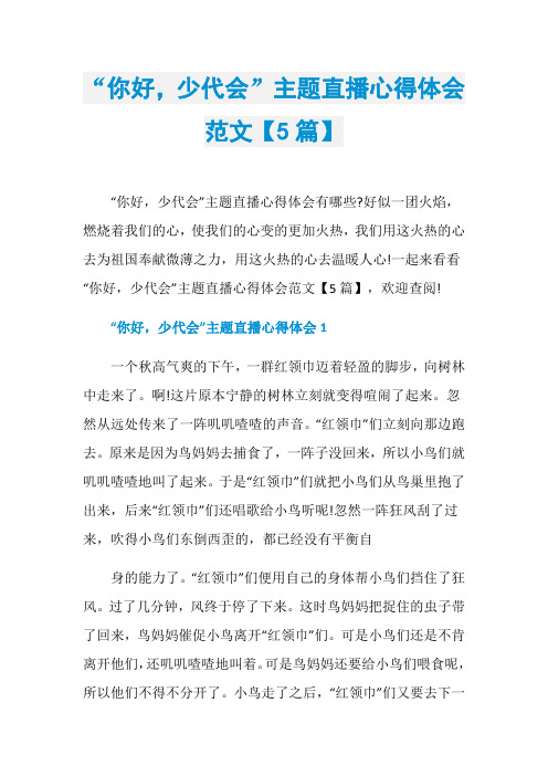 “你好,少代会”主题直播心得体会范文【5篇】