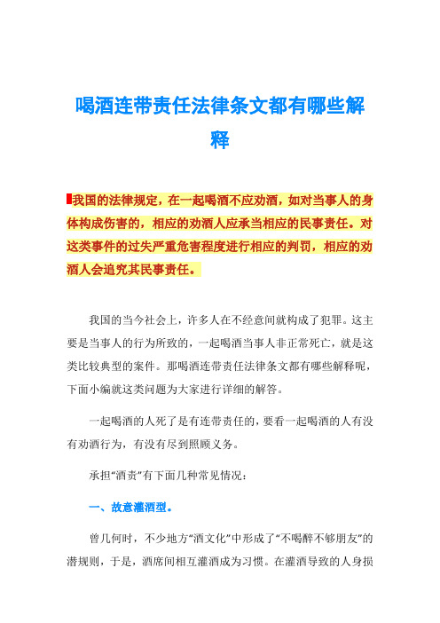 喝酒连带责任法律条文都有哪些解释
