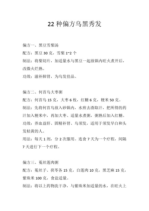 22种偏方乌黑秀发