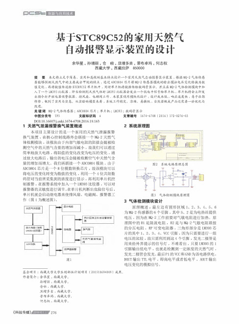 基于STC89C52的家用天然气自动报警显示装置的设计
