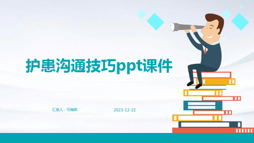 护患沟通技巧ppt课件