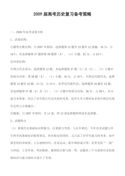 2009届高考历史复习备考策略