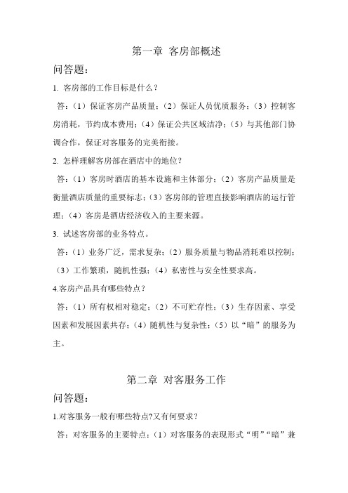 客房服务与管理 前三章问答题
