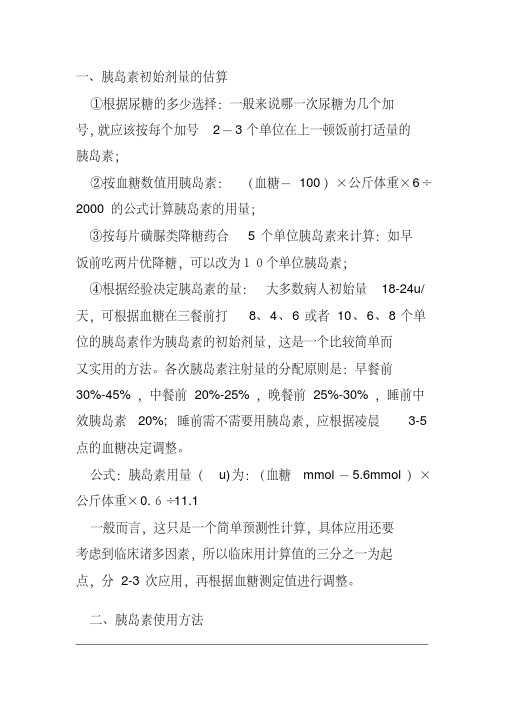 胰岛素剂量调整的基本方法