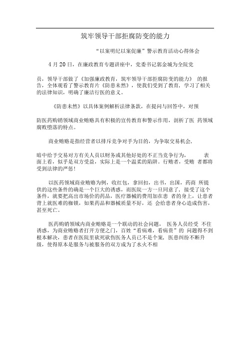 “以案明纪以案促廉”警示教育活动心得体会