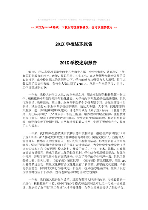 【最新文档】201X学校述职报告-范文模板 (4页)