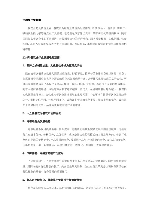 主题餐厅策划案
