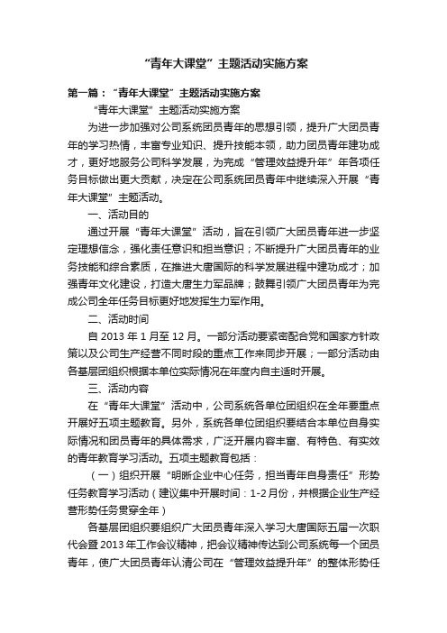 “青年大课堂”主题活动实施方案