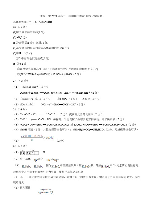 重庆一中2020届高三下学期期中考试 理综 Word版化学答案
