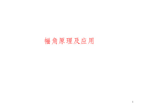 幅角原理及其应用ppt课件