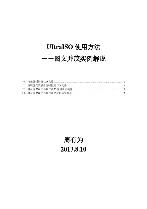 UItraISO使用方法