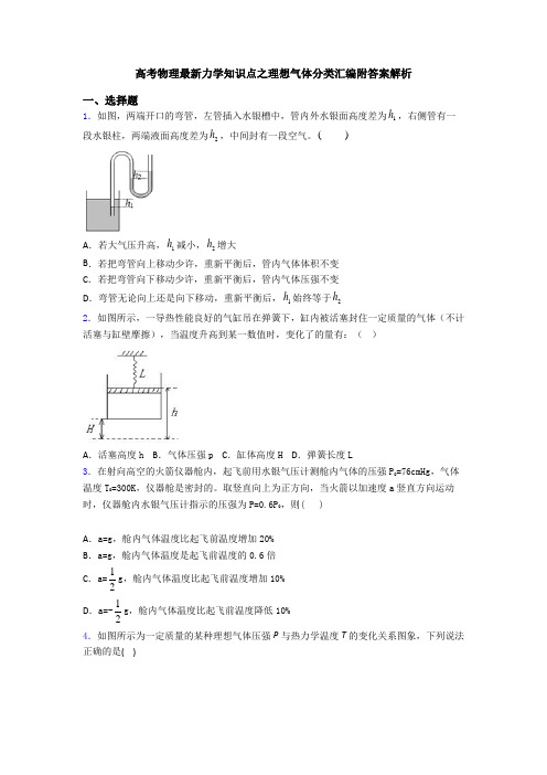高考物理最新力学知识点之理想气体分类汇编附答案解析