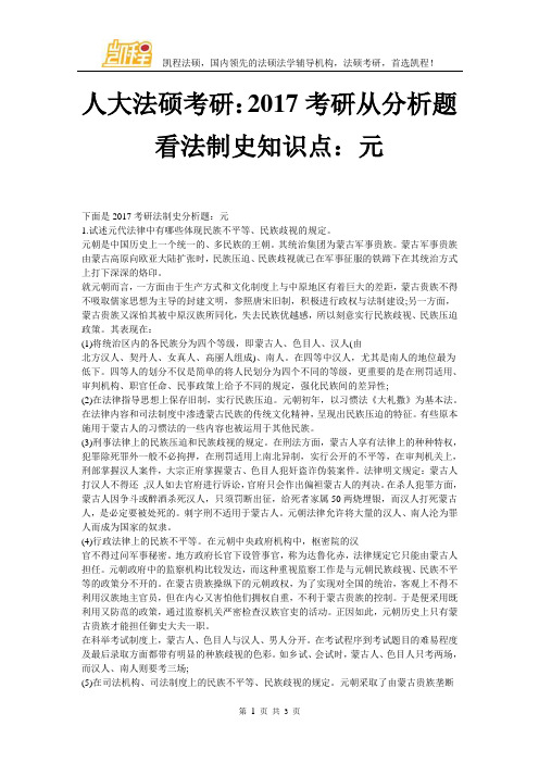 人大法硕考研：2017考研从分析题看法制史知识点：元