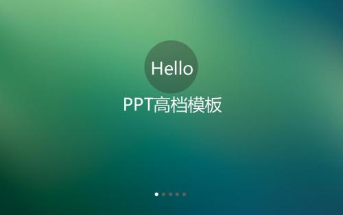 毛玻璃效果高档PPT模板