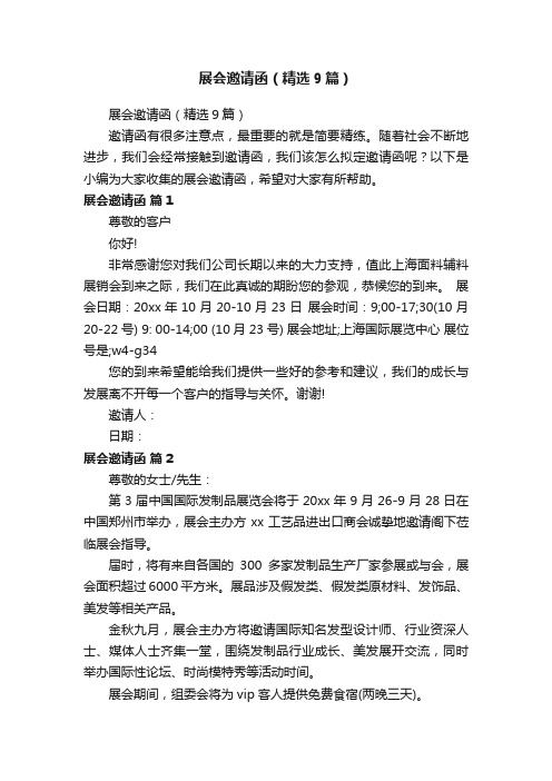 展会邀请函（精选9篇）