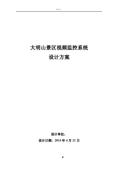 大明山景区视频监控系统设计方案88