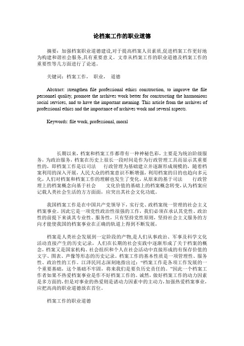 论档案工作的职业道德