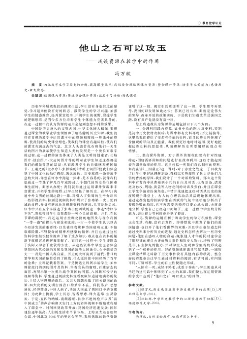 他山之石可以攻玉——浅谈资源在教学中的作用