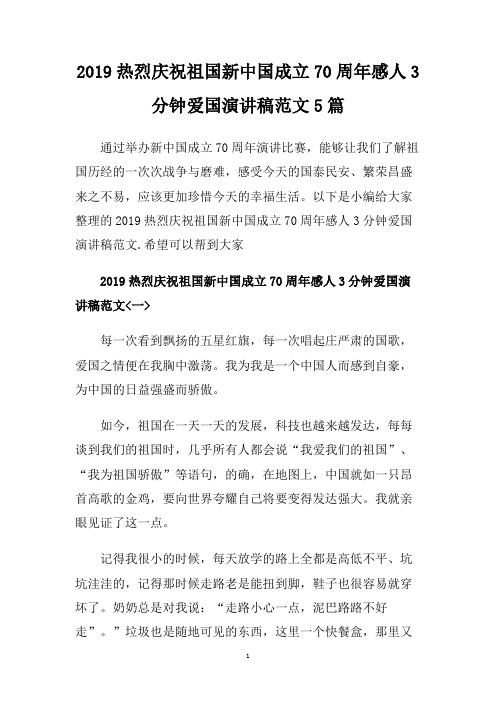 2019热烈庆祝祖国新中国成立70周年感人3分钟爱国演讲稿范文5篇