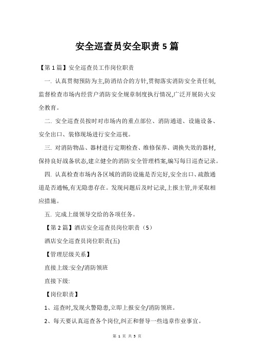 安全巡查员安全职责5篇
