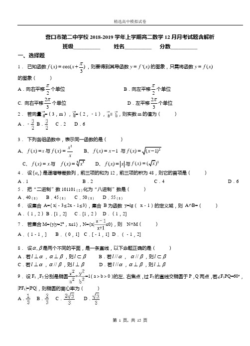 营口市第二中学校2018-2019学年上学期高二数学12月月考试题含解析
