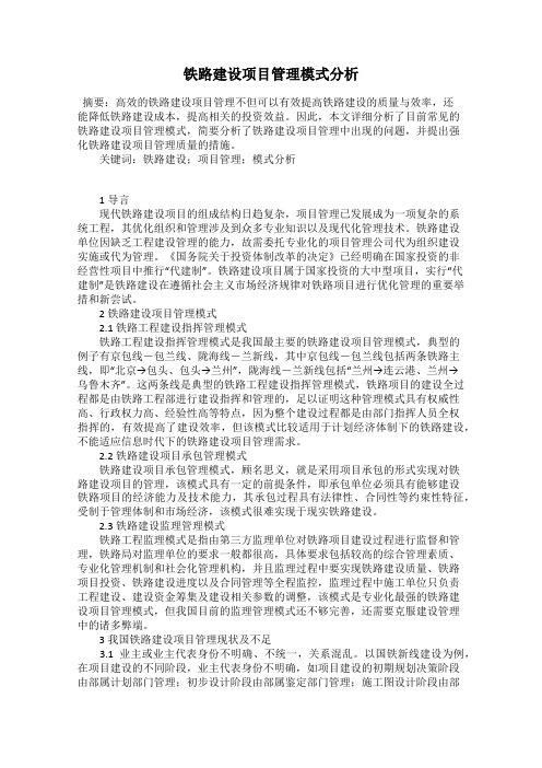 铁路建设项目管理模式分析