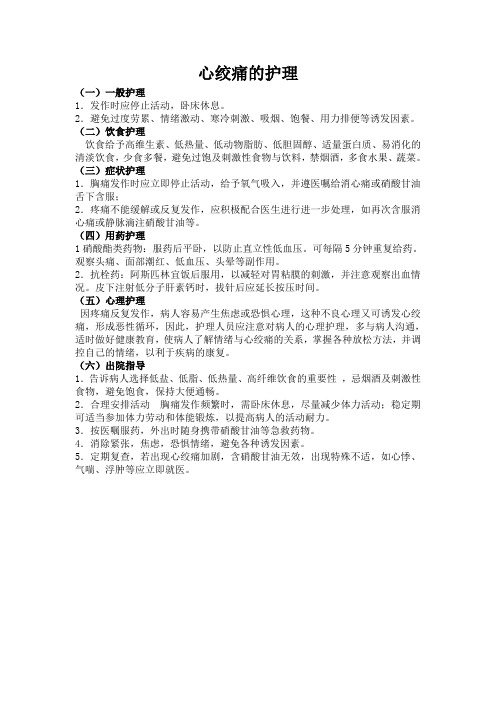 心绞痛健康教育