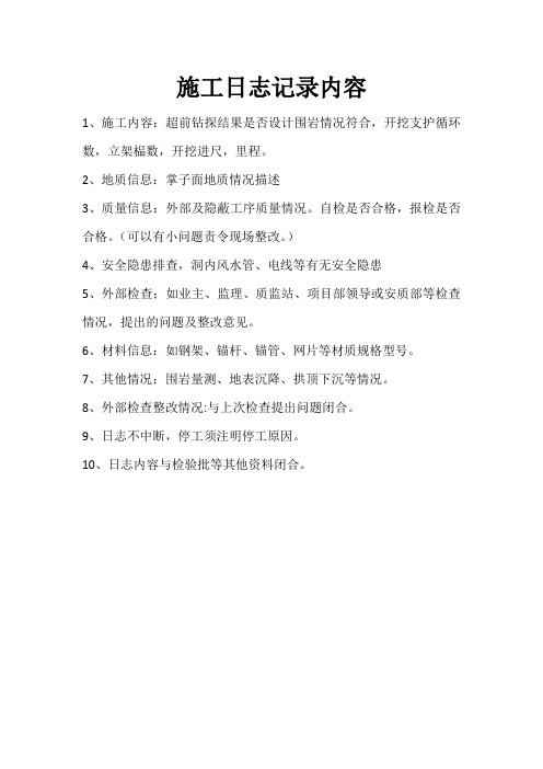 施工日志记录内容