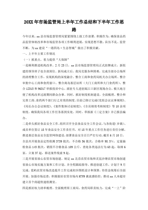 2019年市场监管局上半年工作总结和下半年工作思路