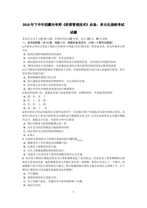 2016年下半年西藏内审师《经营管理技术》必备：多元化战略考试试题