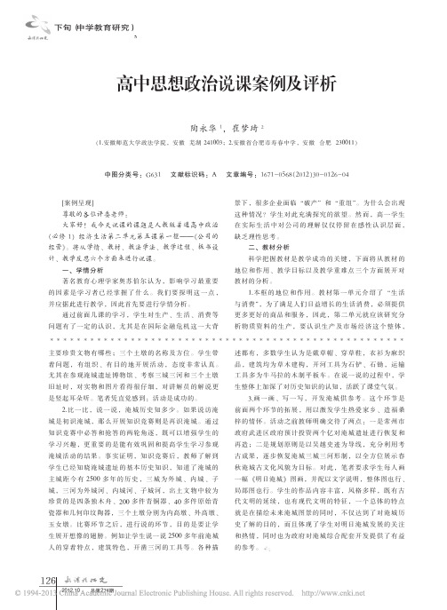 高中思想政治说课案例及评析_陶永华